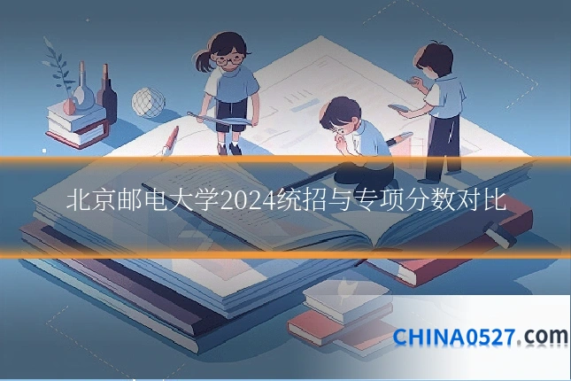 北京邮电大学2024统招与专项分数对比