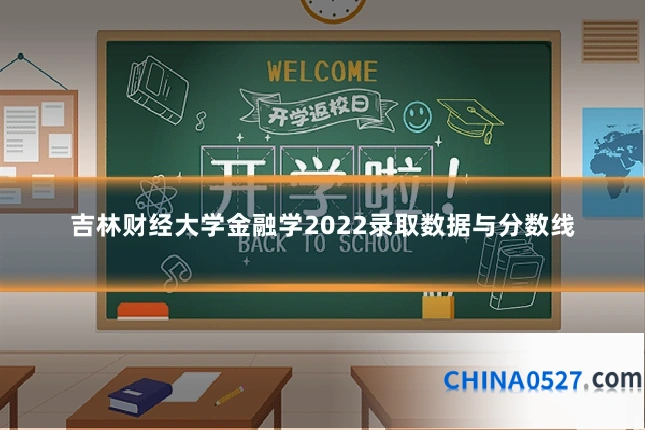吉林财经大学金融学2022录取数据与分数线
