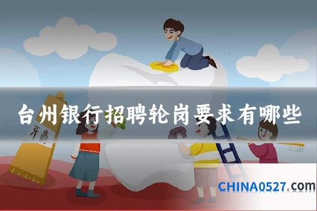 台州银行招聘轮岗要求有哪些