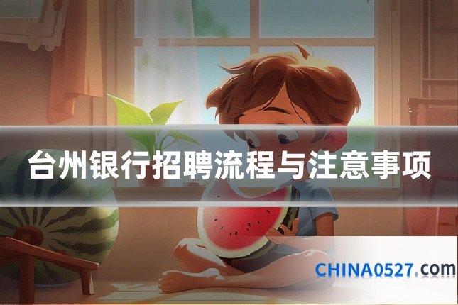 台州银行招聘流程与注意事项