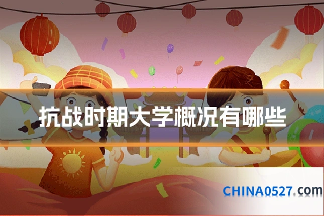 抗战时期大学概况有哪些
