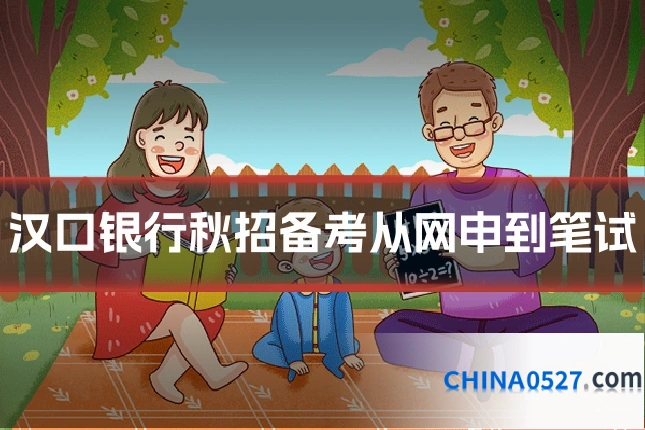 汉口银行秋招备考从网申到笔试