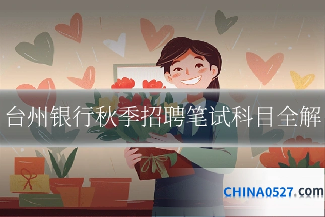 台州银行秋季招聘笔试科目全解