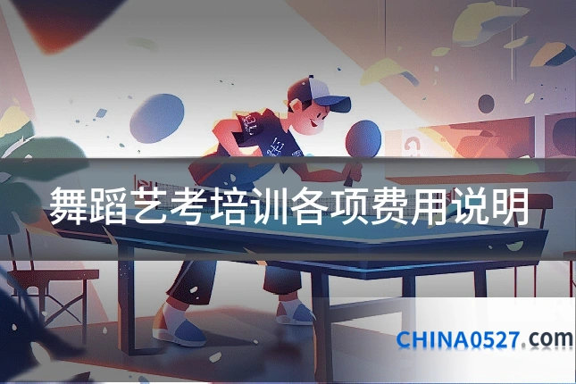 舞蹈艺考培训各项费用说明