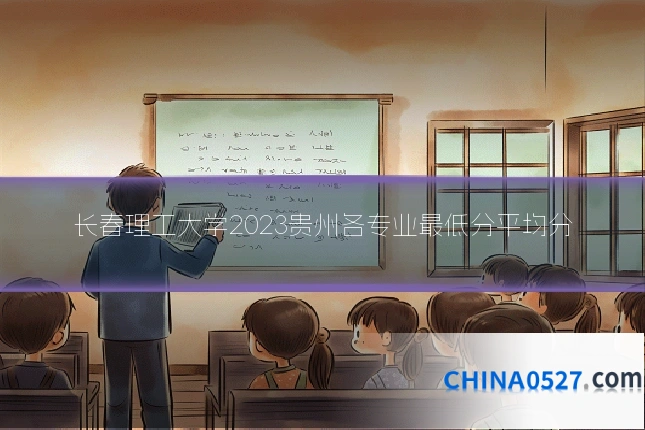 长春理工大学2023贵州各专业最低分平均分