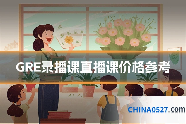 GRE录播课直播课价格参考