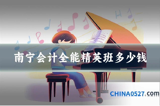 南宁会计全能精英班多少钱