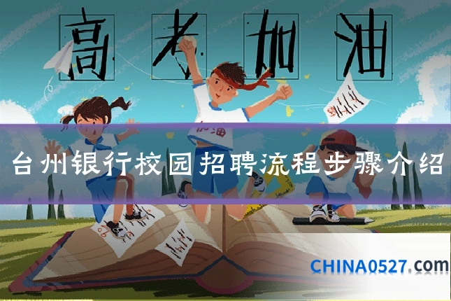 台州银行校园招聘流程步骤介绍