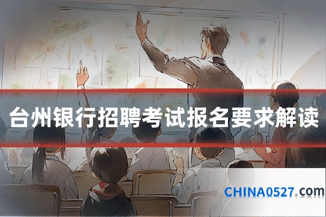 台州银行招聘考试报名要求解读