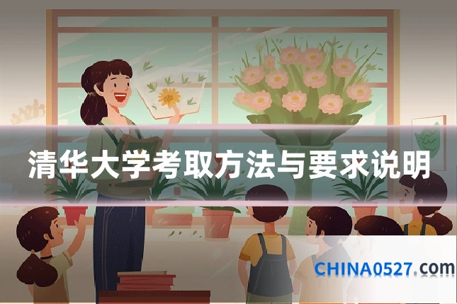 清华大学考取方法与要求说明