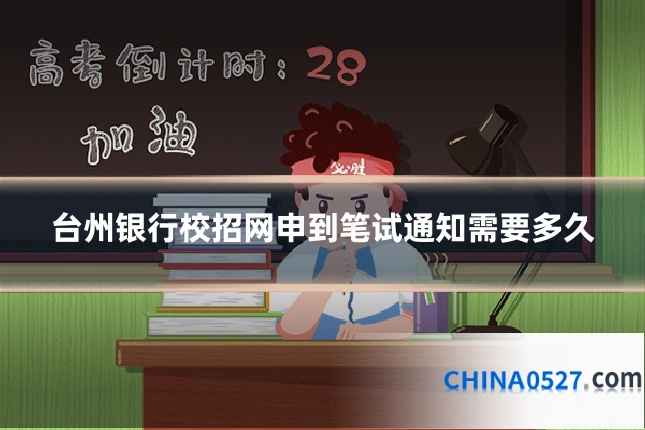 台州银行校招网申到笔试通知需要多久