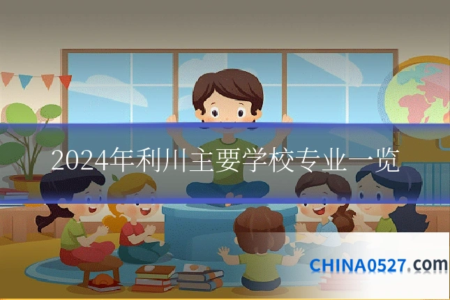 2024年利川主要学校专业一览