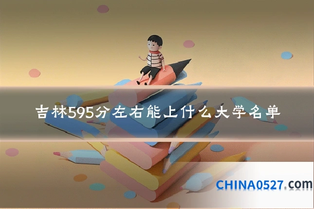 吉林595分左右能上什么大学名单