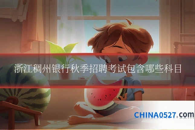 浙江稠州银行秋季招聘考试包含哪些科目