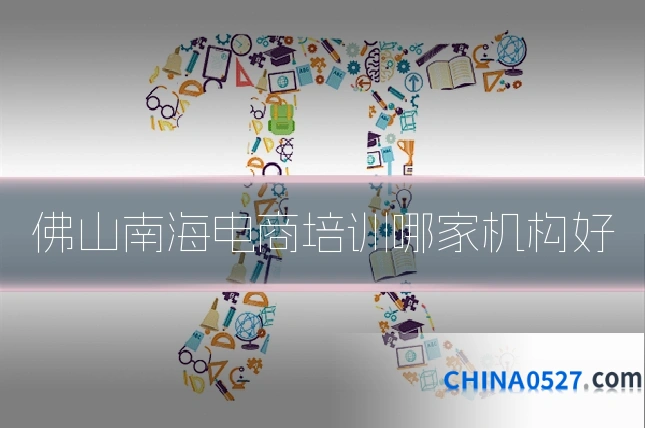 佛山南海电商培训哪家机构好