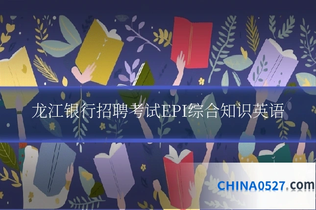 龙江银行招聘考试EPI综合知识英语