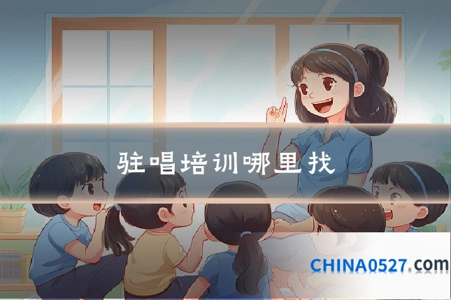驻唱培训哪里找
