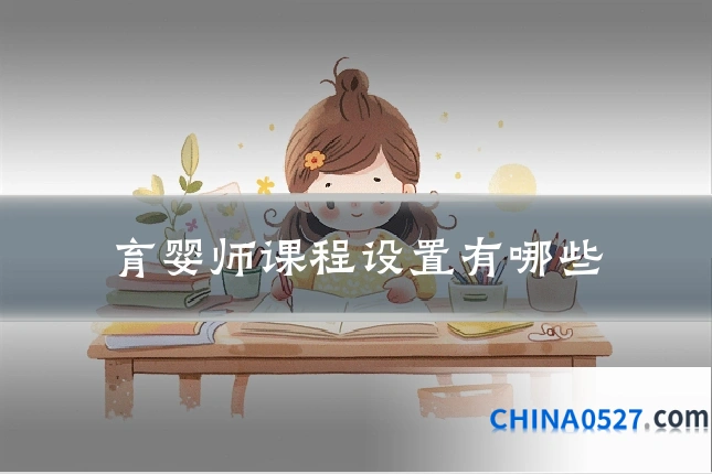 育婴师课程设置有哪些