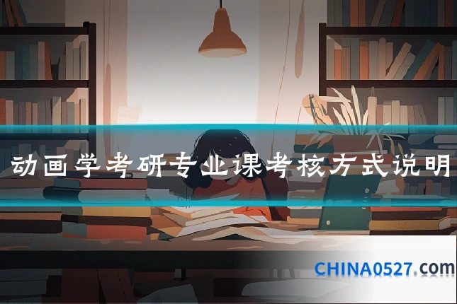 动画学考研专业课考核方式说明
