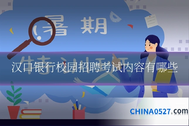 汉口银行校园招聘考试内容有哪些
