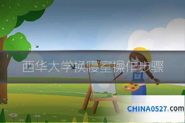 西华大学换寝室操作步骤