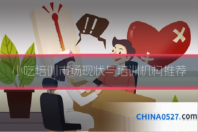 小吃培训市场现状与培训机构推荐