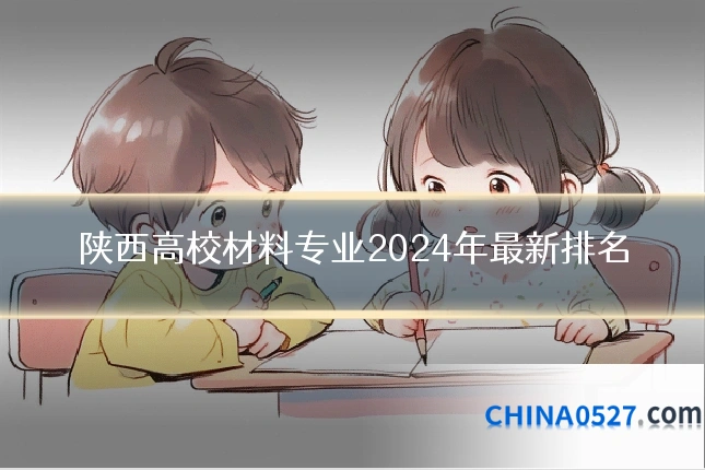 陕西高校材料专业2024年最新排名