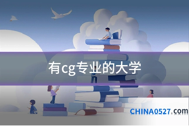 有cg专业的大学
