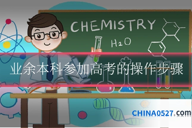 业余本科参加高考的操作步骤