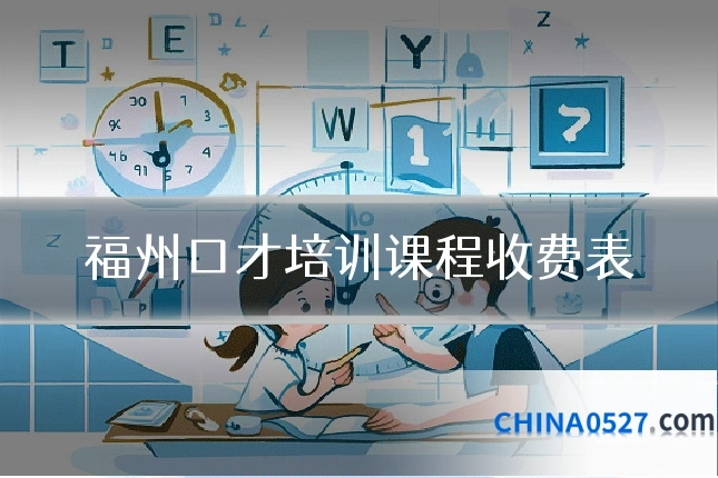 福州口才培训课程收费表