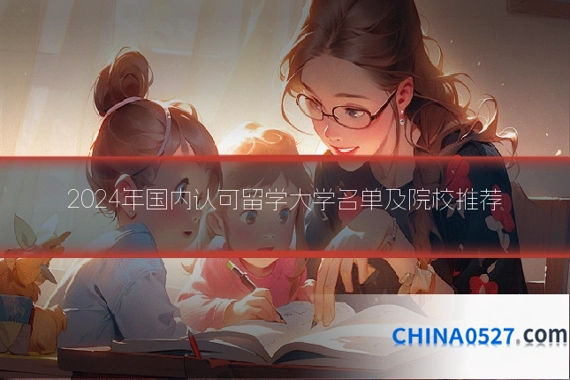 2024年国内认可留学大学名单及院校推荐