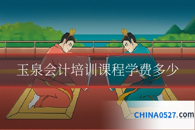 玉泉会计培训课程学费多少
