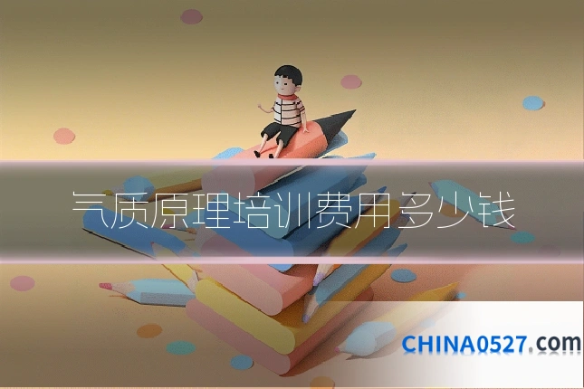 气质原理培训费用多少钱