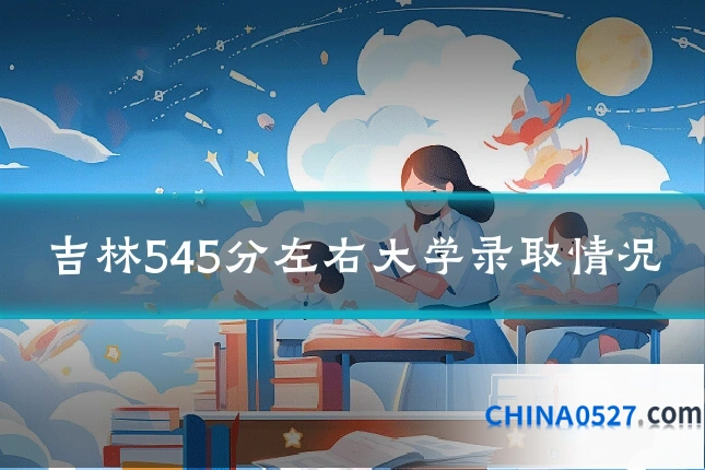 吉林545分左右大学录取情况
