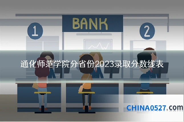 通化师范学院分省份2023录取分数线表