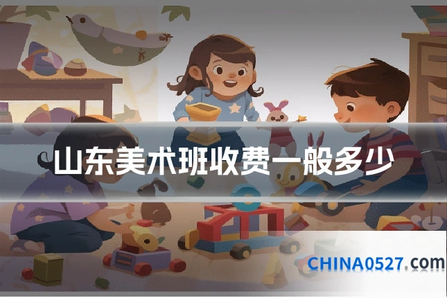 山东美术班收费一般多少