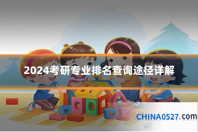 2024考研专业排名查询途径详解
