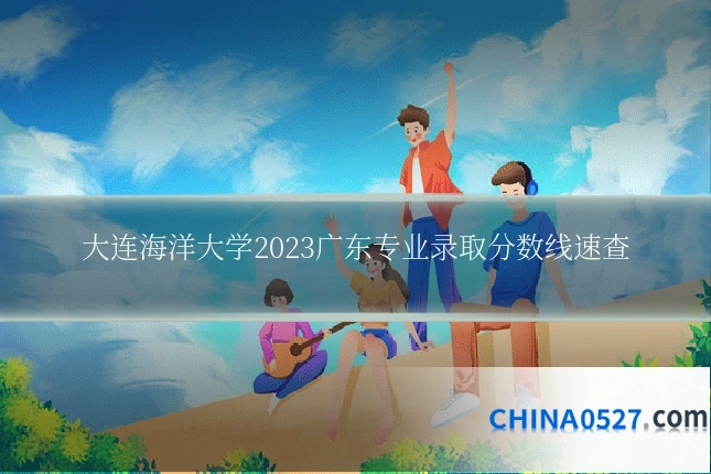 大连海洋大学2023广东专业录取分数线速查