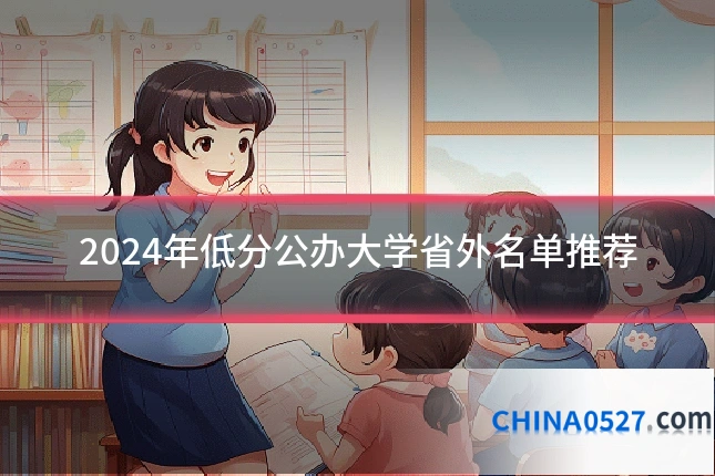 2024年低分公办大学省外名单推荐