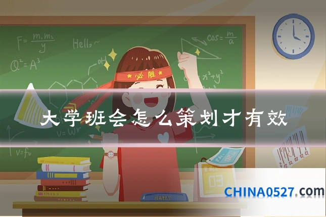 大学班会怎么策划才有效