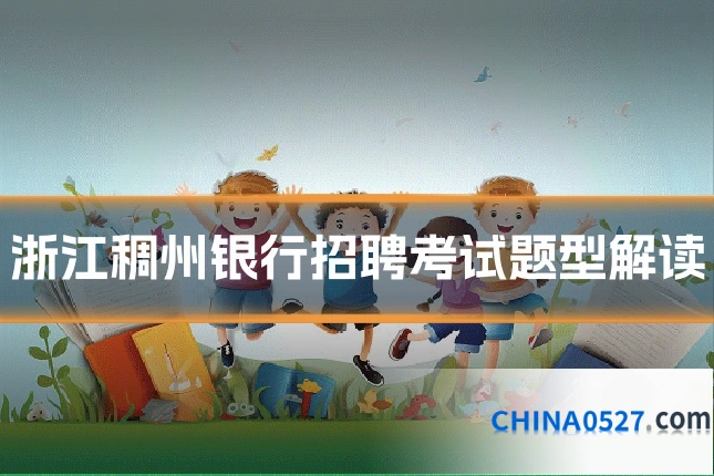 浙江稠州银行招聘考试题型解读