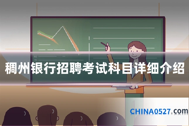 稠州银行招聘考试科目详细介绍