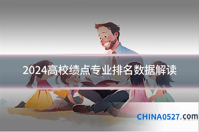 2024高校绩点专业排名数据解读