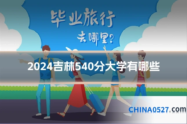 2024吉林540分大学有哪些