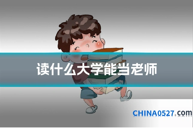 读什么大学能当老师