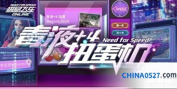 《极品飞车》毒液扭蛋机活动流程