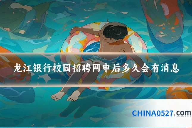 龙江银行校园招聘网申后多久会有消息