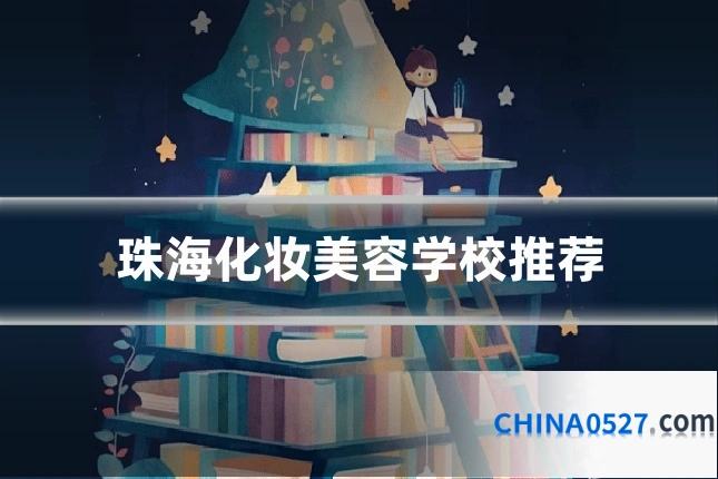 珠海化妆美容学校推荐