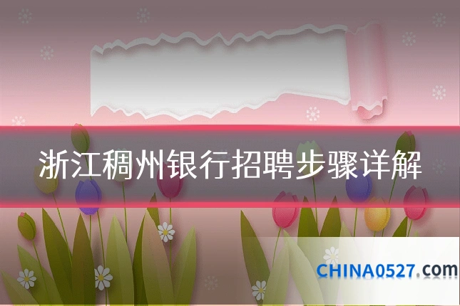 浙江稠州银行招聘步骤详解