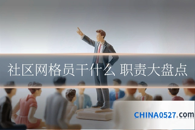 社区网格员干什么 职责大盘点